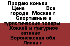 Продаю коньки EDEA › Цена ­ 11 000 - Все города, Москва г. Спортивные и туристические товары » Хоккей и фигурное катание   . Воронежская обл.,Лиски г.